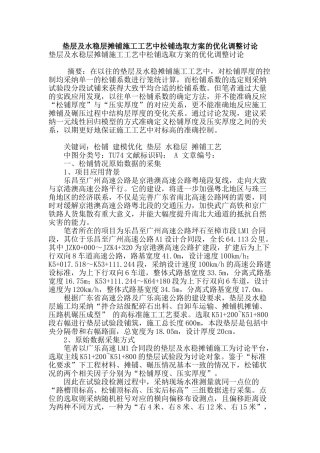 垫层及水稳层摊铺施工工艺中松铺选取方案的优化调整研究