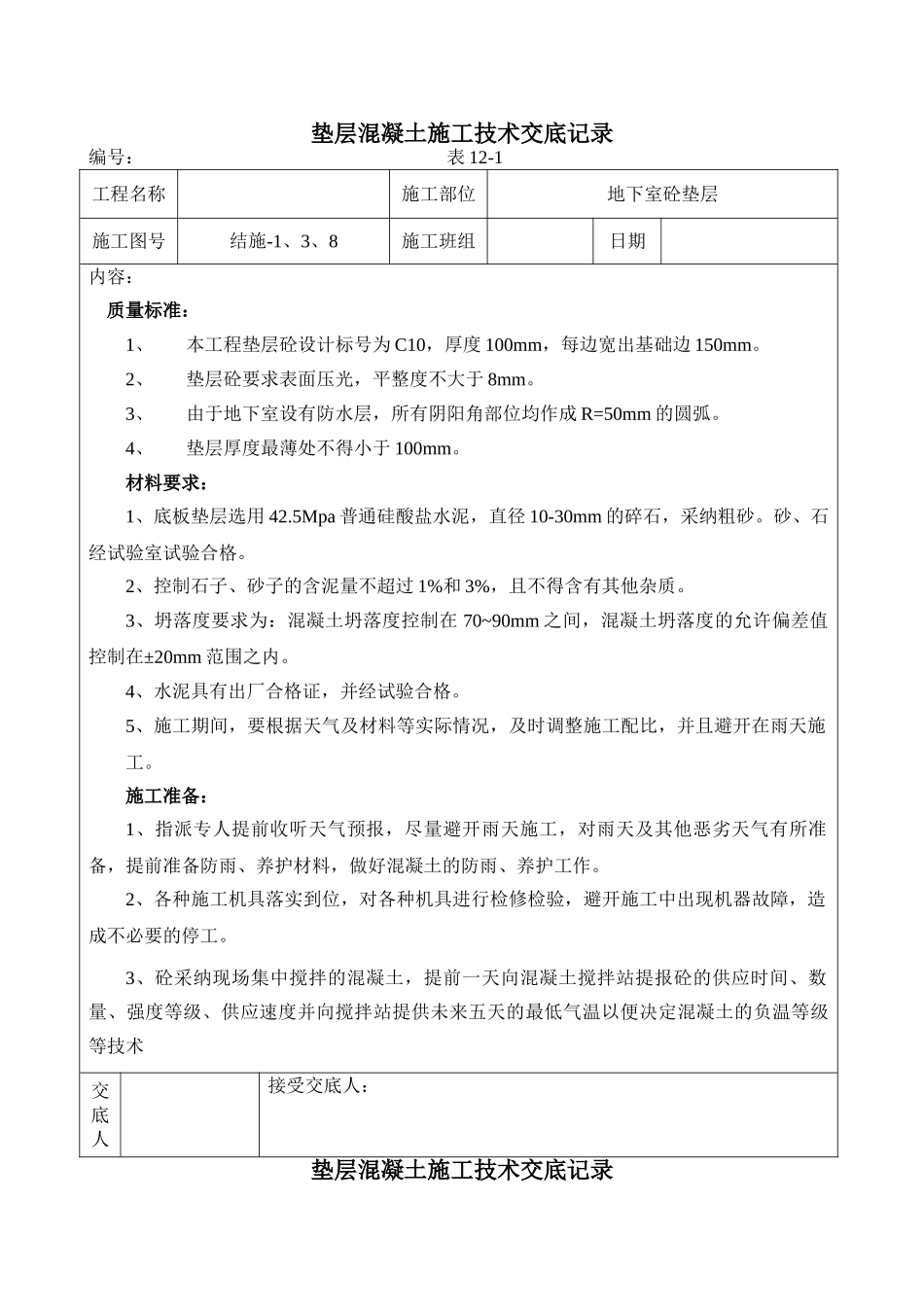 垫层混凝土施工技术交底记录_第1页