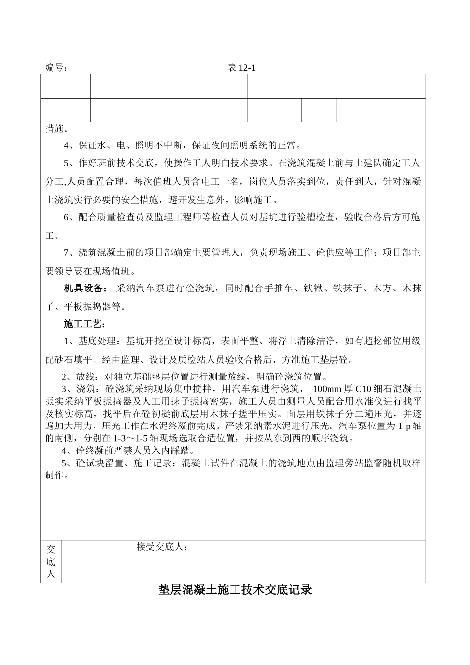 垫层混凝土施工技术交底记录_第2页