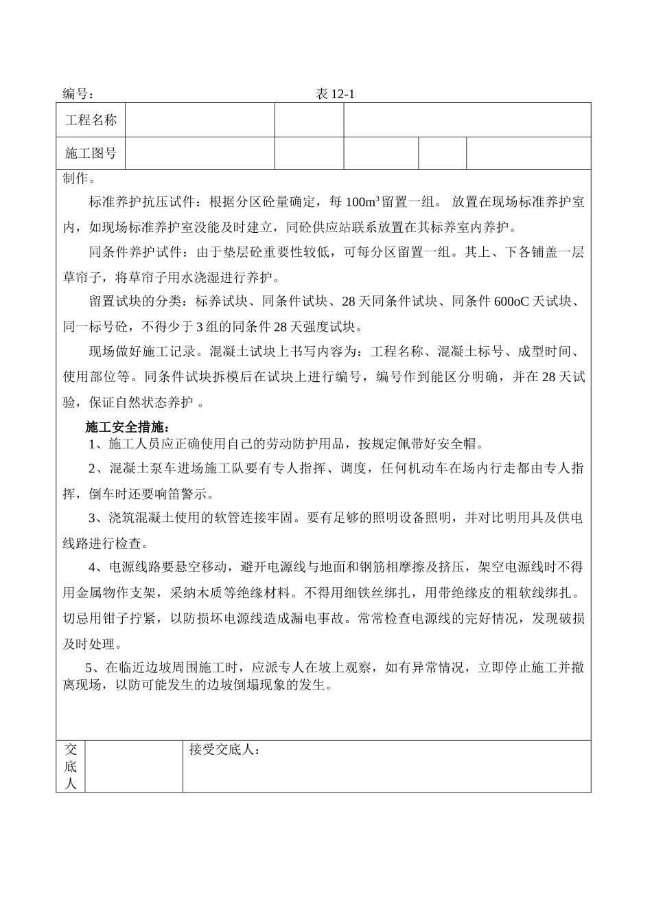 垫层混凝土施工技术交底记录_第3页