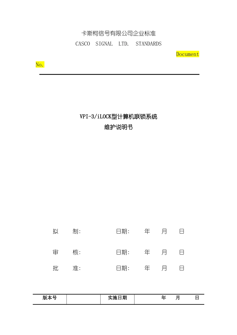 型计算机联锁系统维护说明书样本_第1页