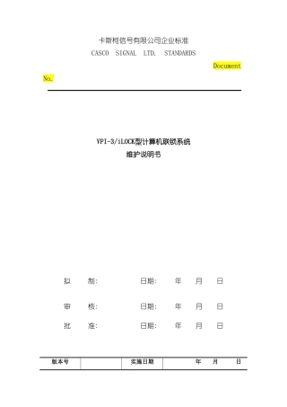 型计算机联锁系统维护说明书样本