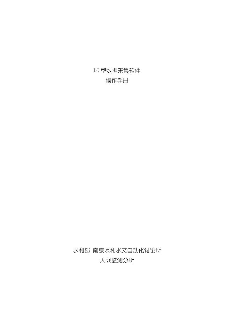 型数据采集系统技术说明书样本_第1页