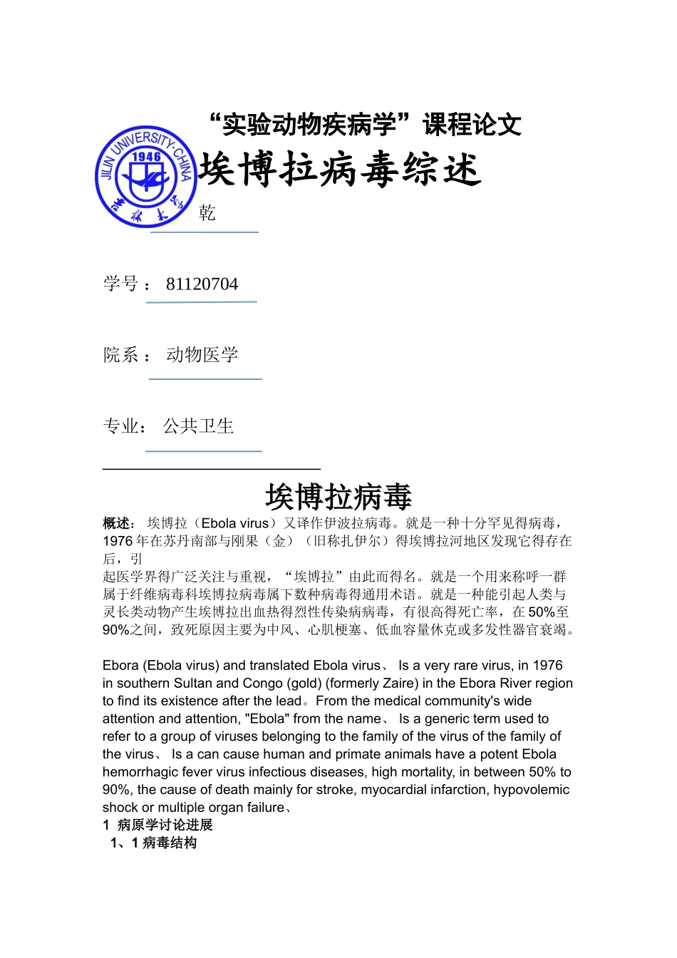 埃博拉病毒综述_第1页