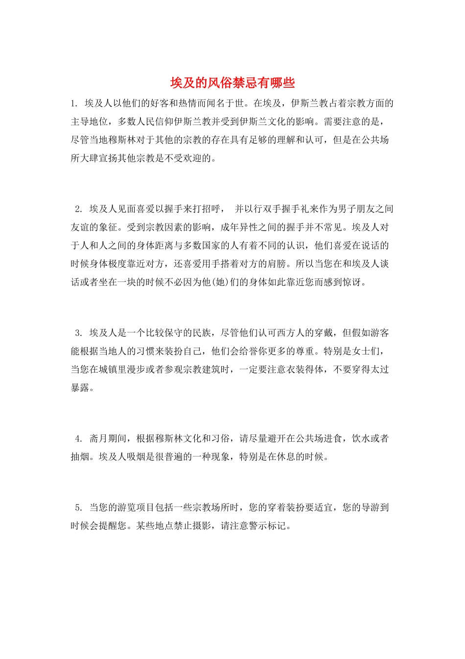 埃及的风俗禁忌有哪些_第1页