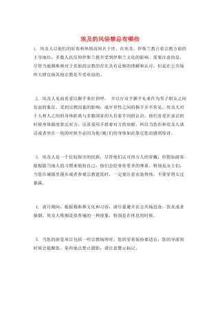 埃及的风俗禁忌有哪些