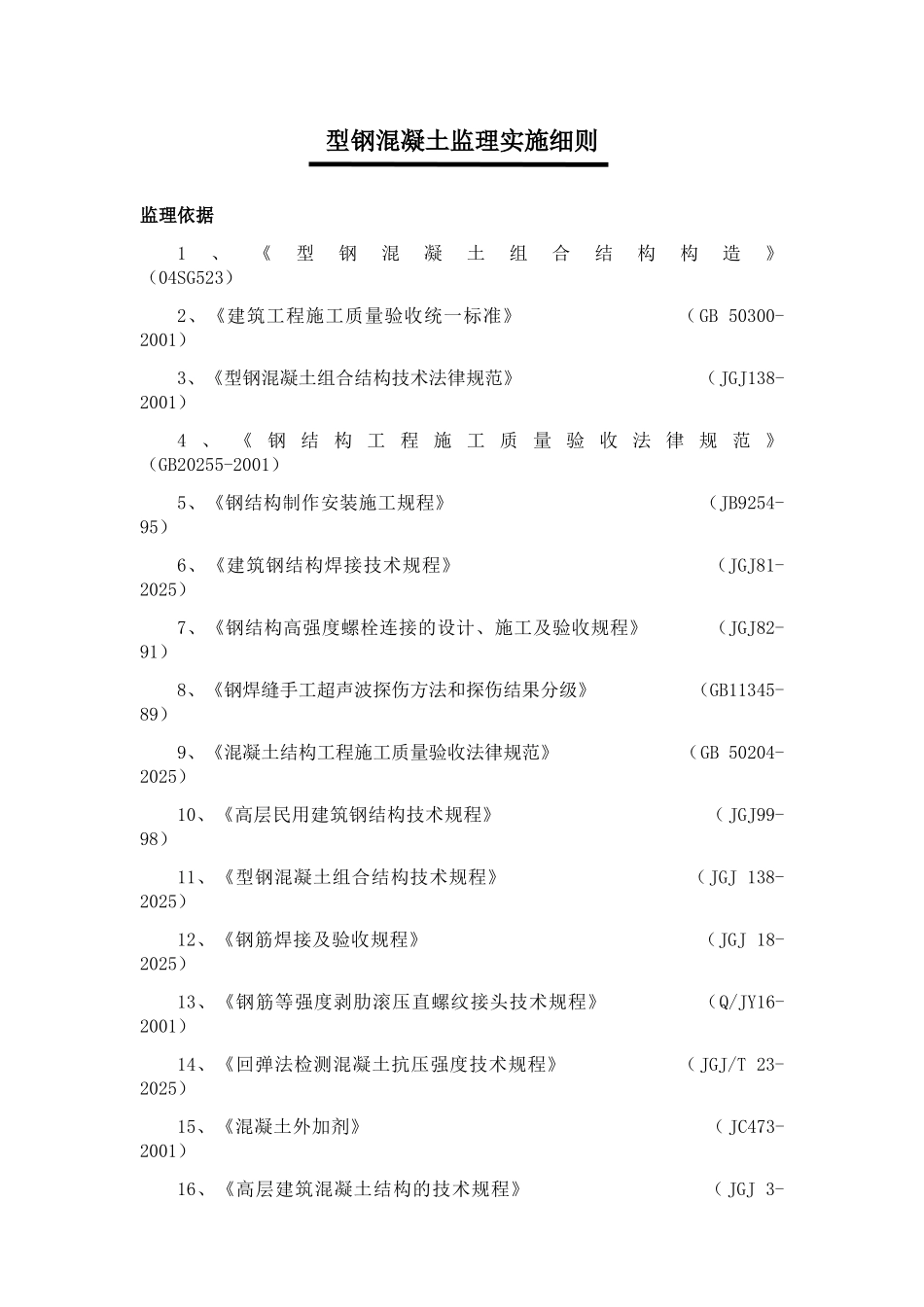型钢混凝土工程监理实施细则1_第1页