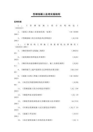 型钢混凝土工程监理实施细则1