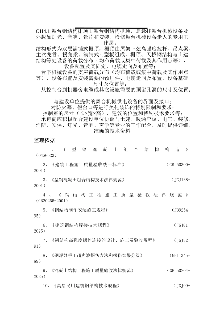 型钢混凝土工程监理实施细则_第1页