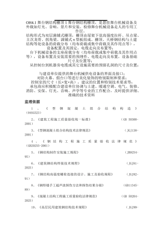 型钢混凝土工程监理实施细则
