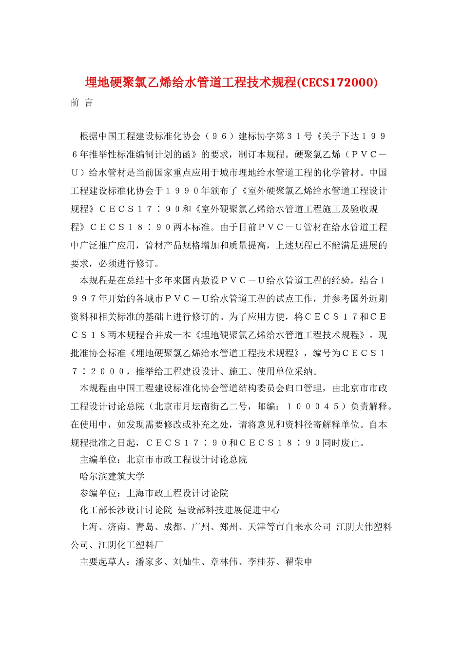 埋地硬聚氯乙烯给水管道工程技术规程_第1页