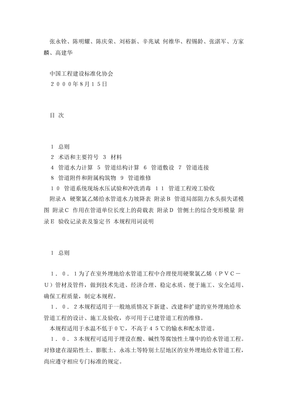 埋地硬聚氯乙烯给水管道工程技术规程_第2页