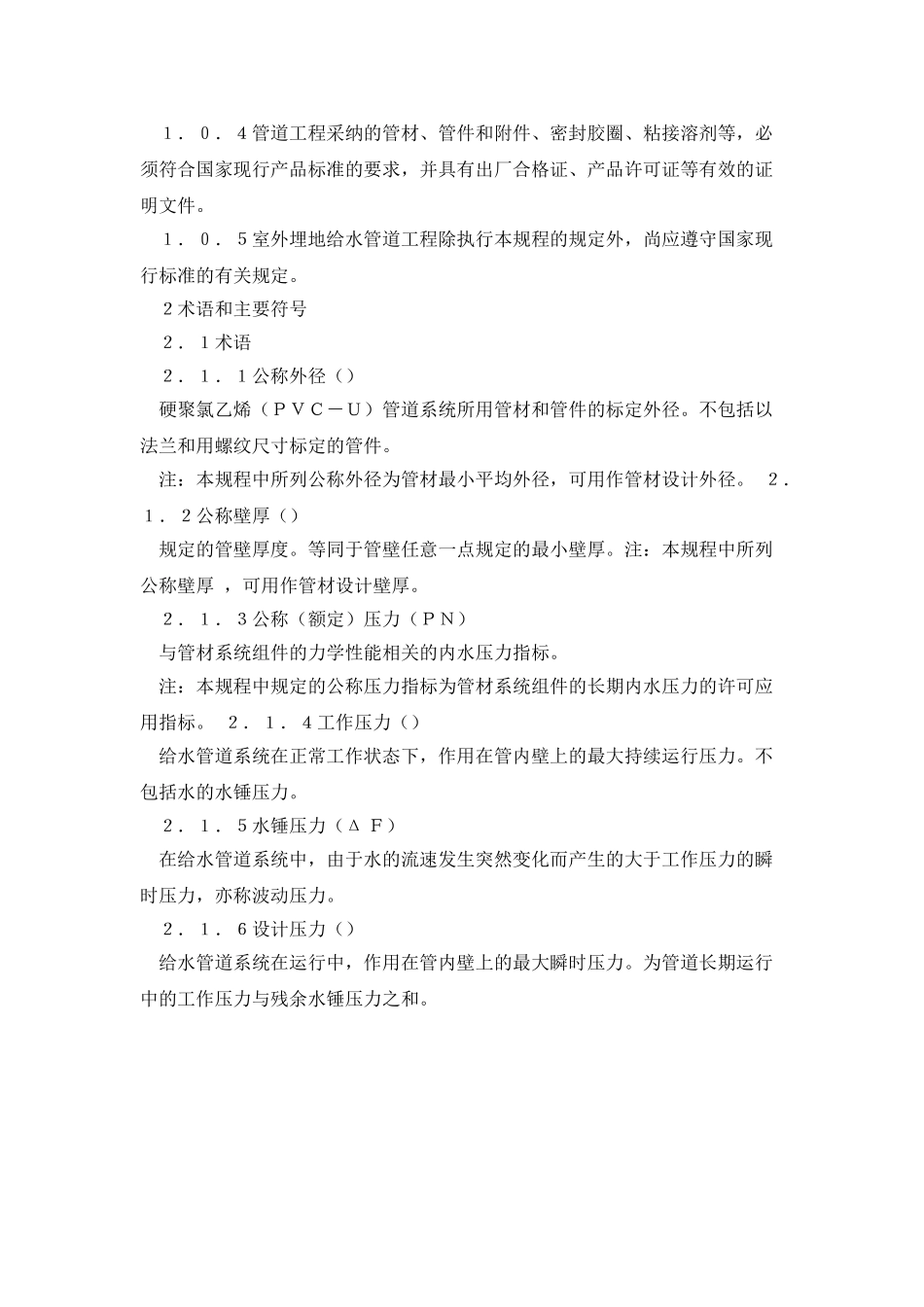 埋地硬聚氯乙烯给水管道工程技术规程_第3页