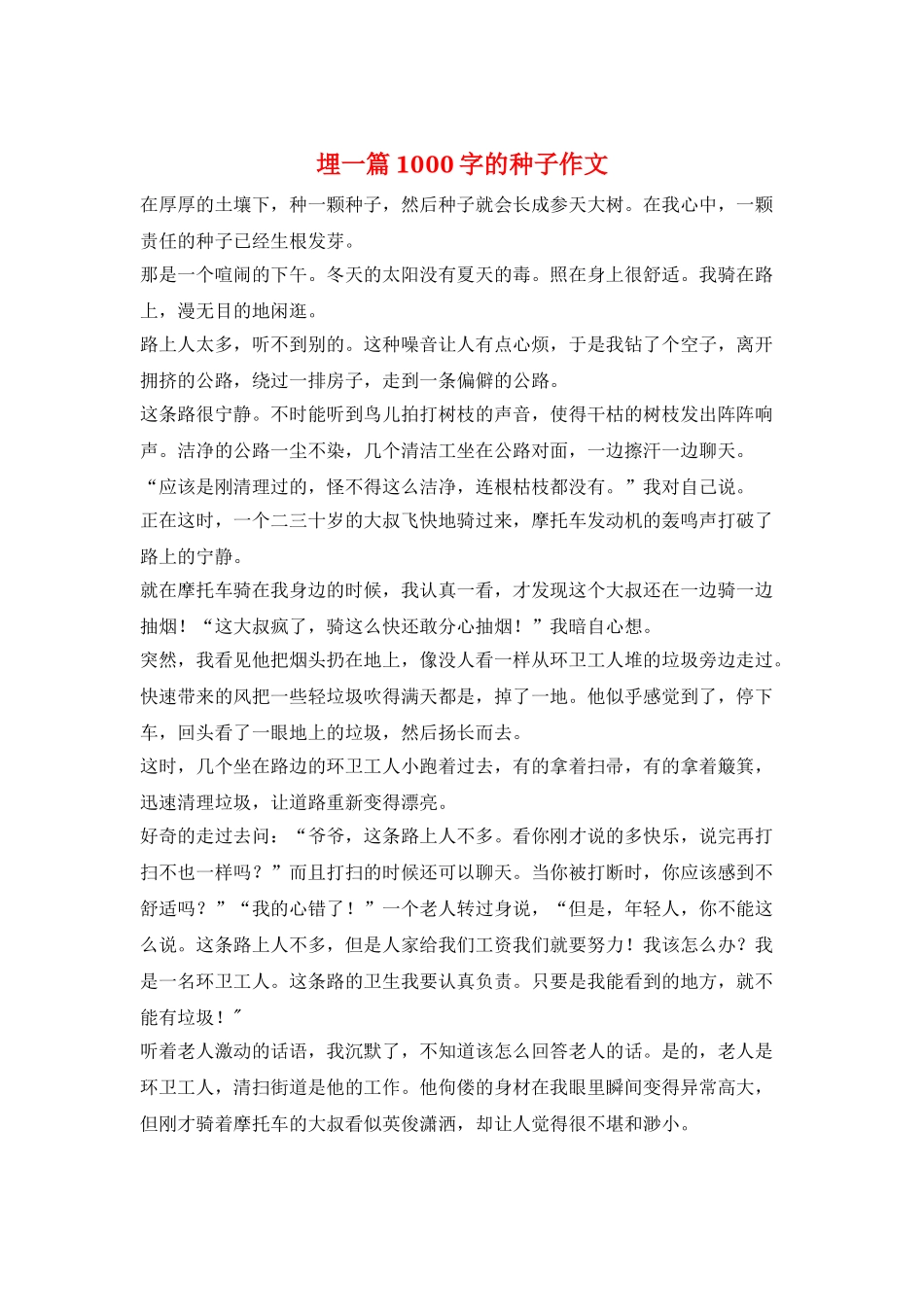 埋一篇1000字的种子作文_第1页