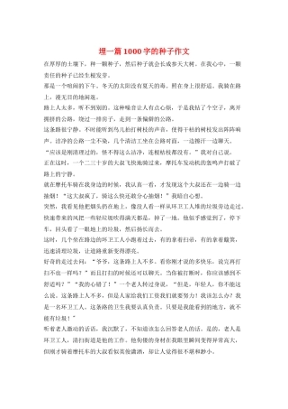 埋一篇1000字的种子作文