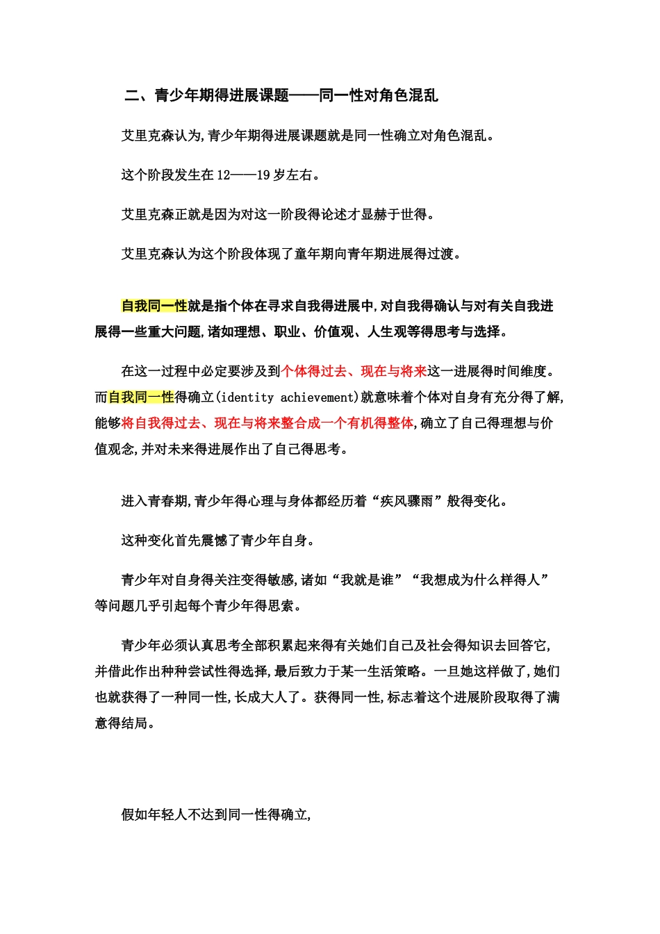 埃里克森的自我同一性形成及影响因素_第3页