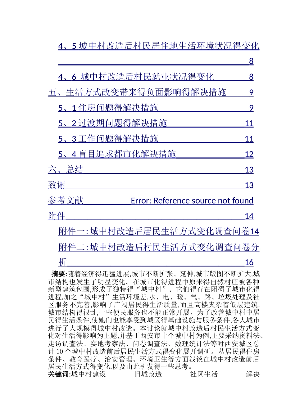 城中村改造后居民生活方式变化_第2页