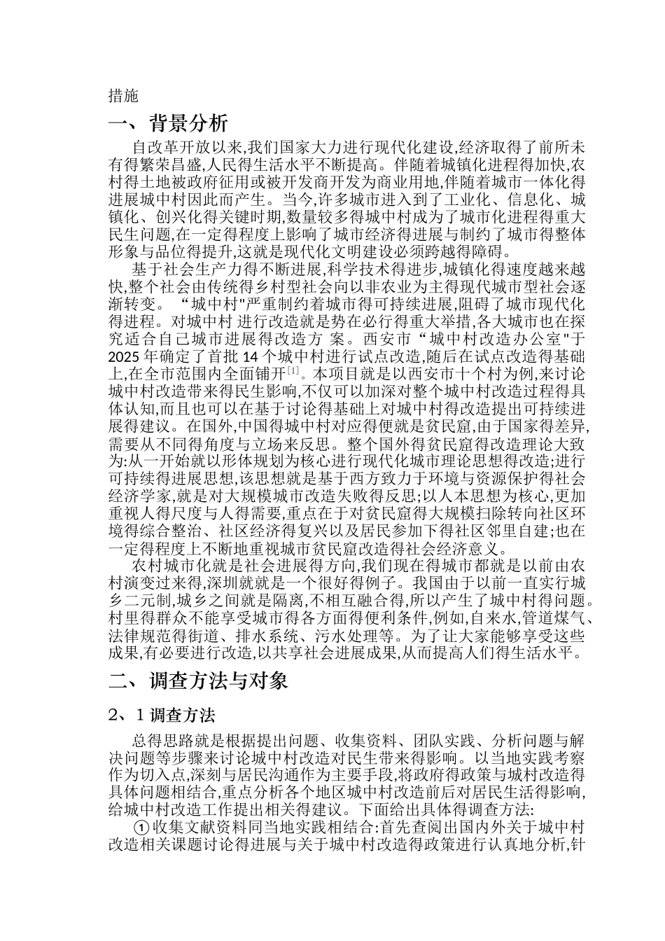 城中村改造后居民生活方式变化_第3页