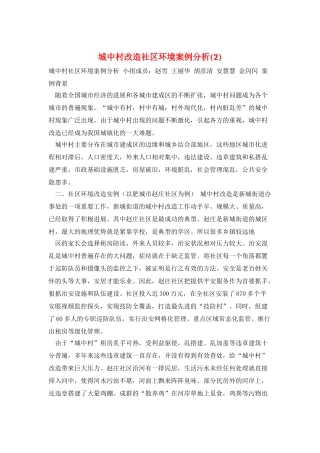 城中村改造社区环境案例分析