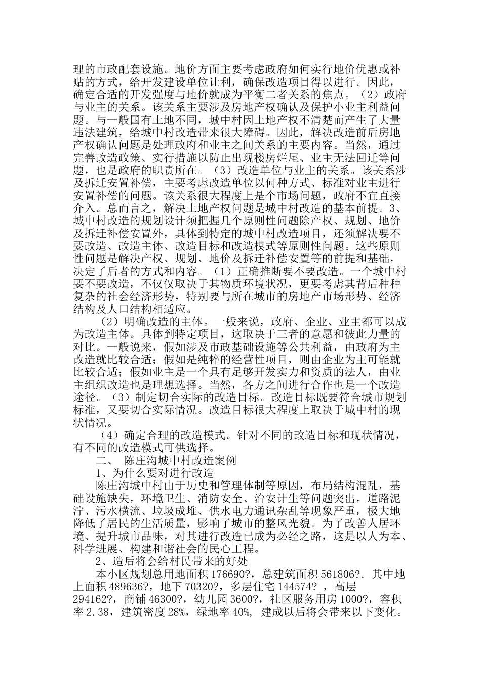 城中村改造的理论框架与意义_第2页