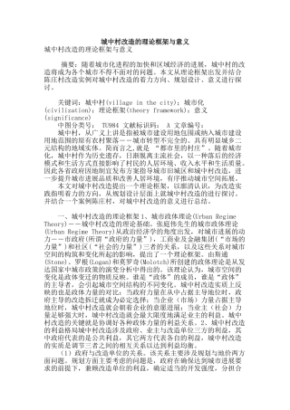 城中村改造的理论框架与意义