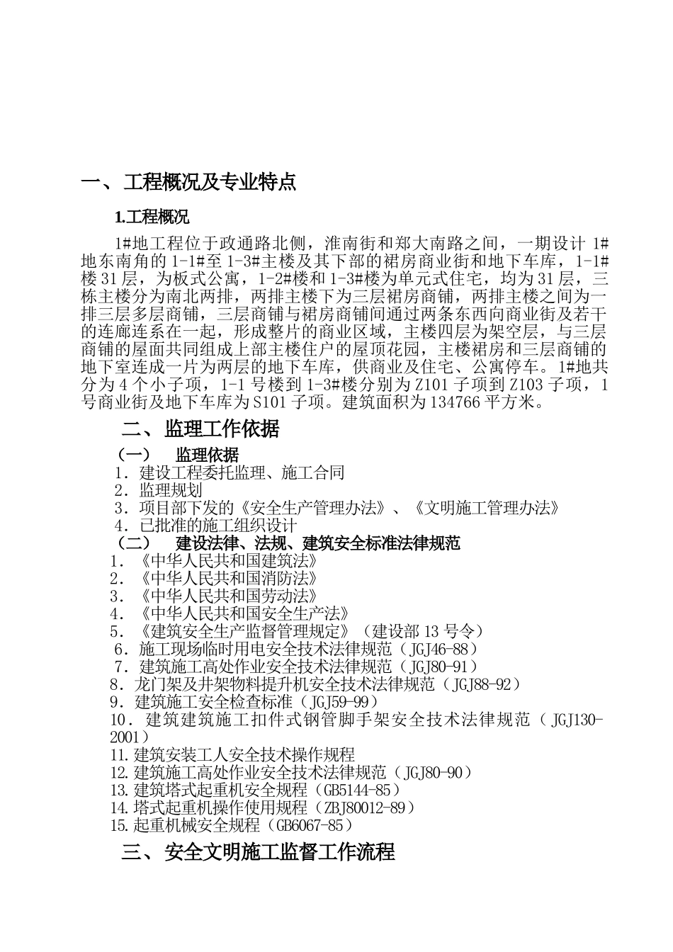 城中村改造工程监理细则（安全专业）_第2页