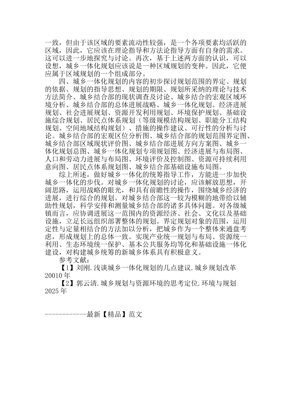 城乡一体化规划的研究_第3页
