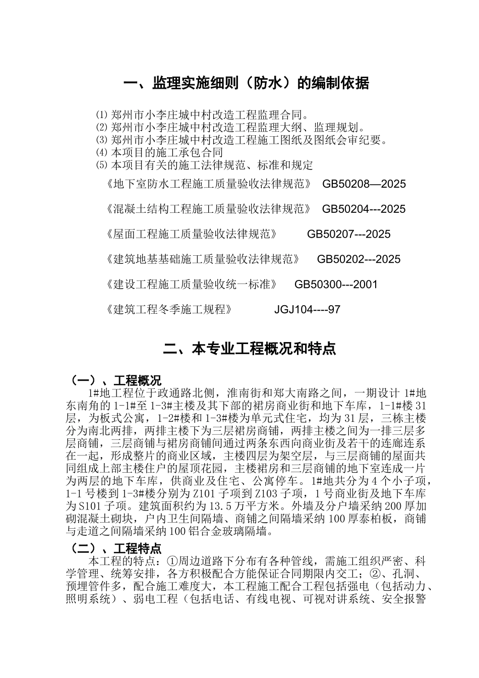 城中村改造工程监理细则（防水专业）_第2页