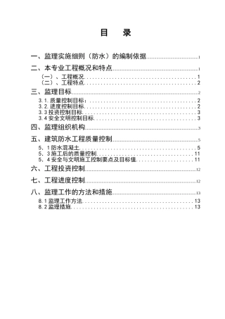 城中村改造工程监理细则（防水专业）