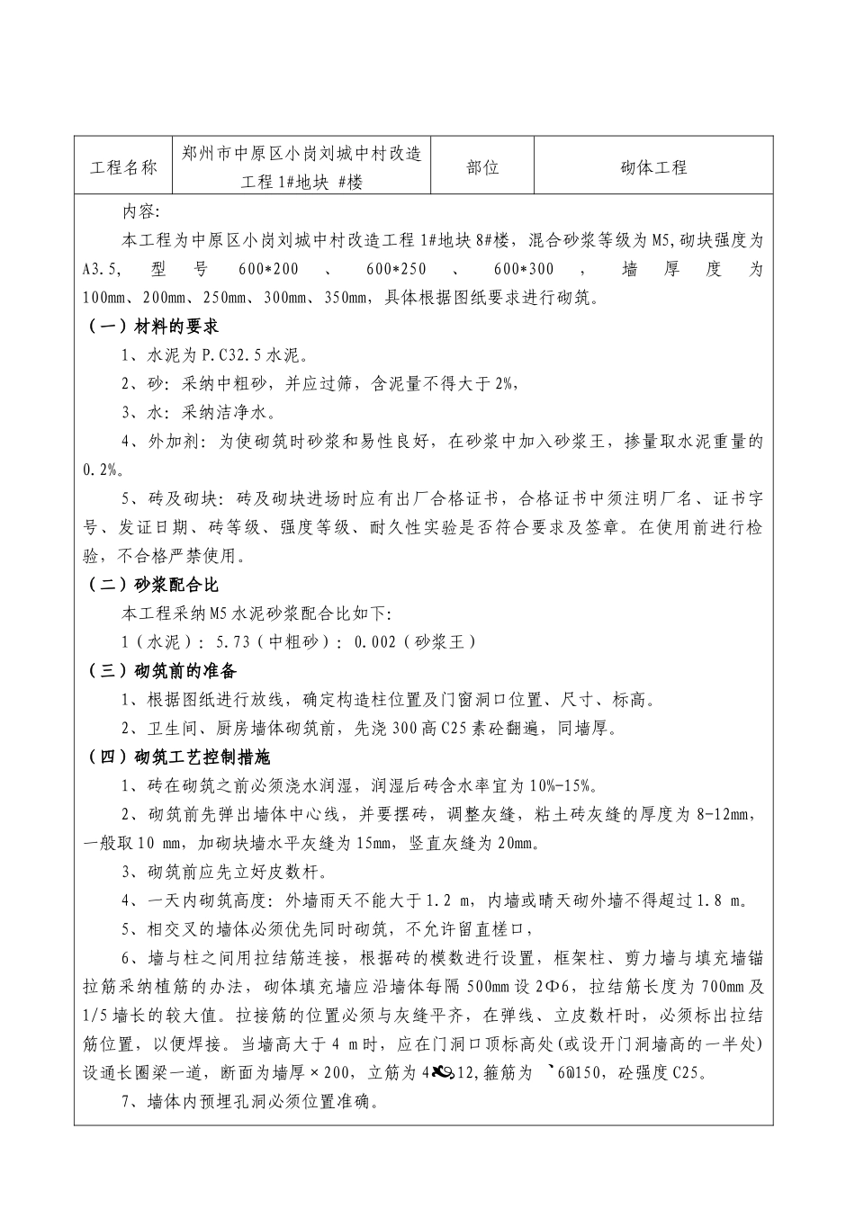 城中村改造砌体工程技术交底_第1页