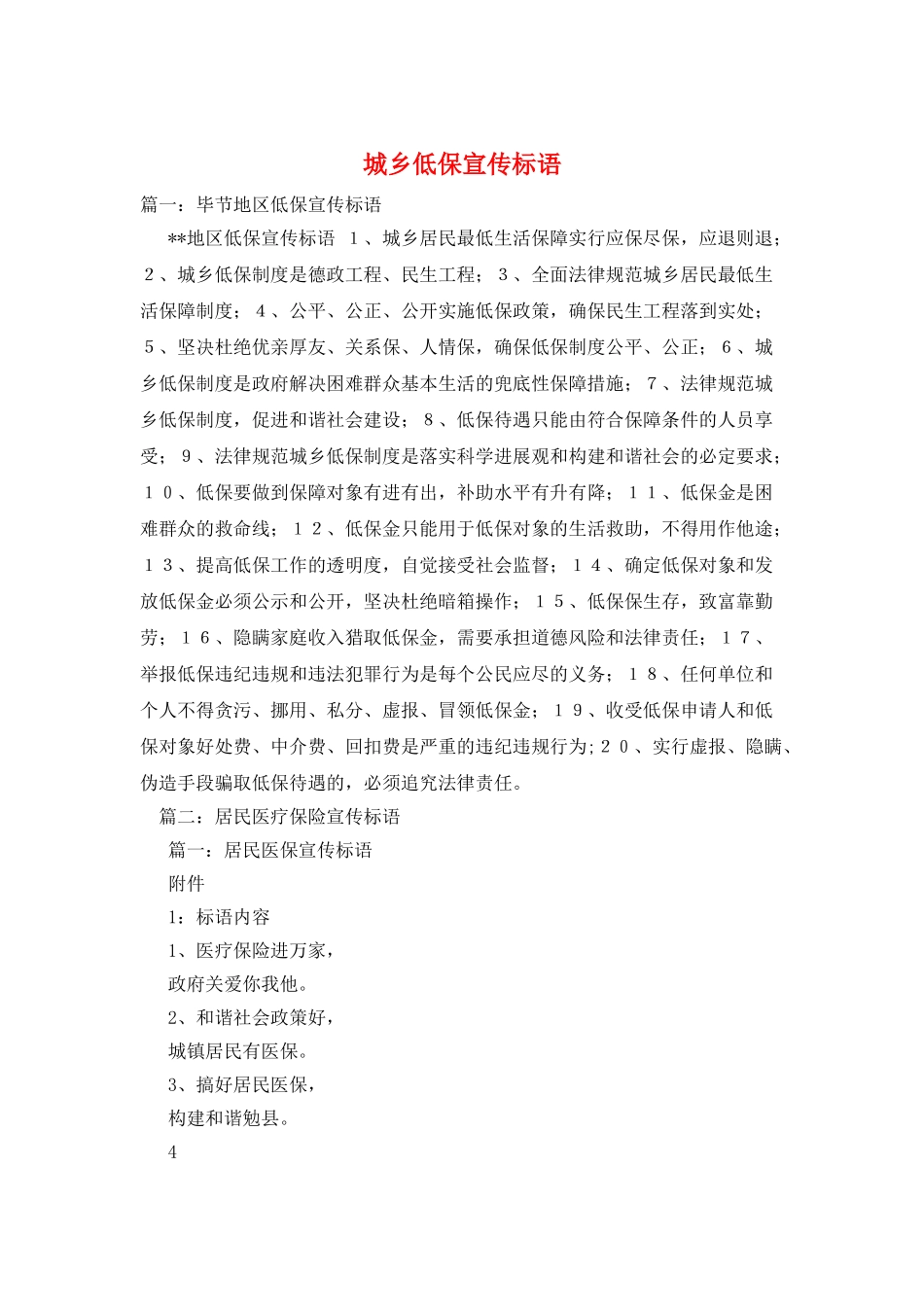 城乡低保宣传标语_第1页