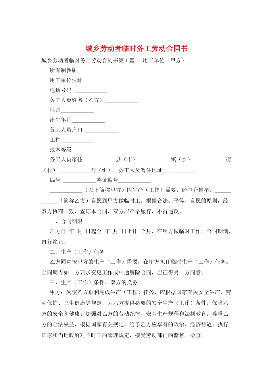 城乡劳动者临时务工劳动合同书_第1页