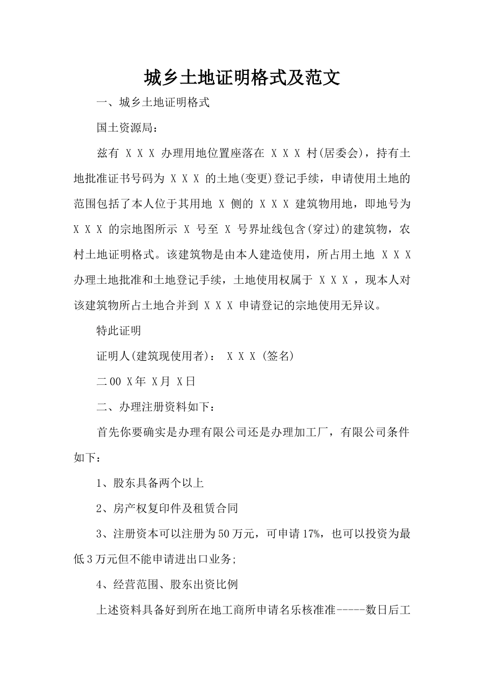 城乡土地证明格式及范文（标准版）_第1页