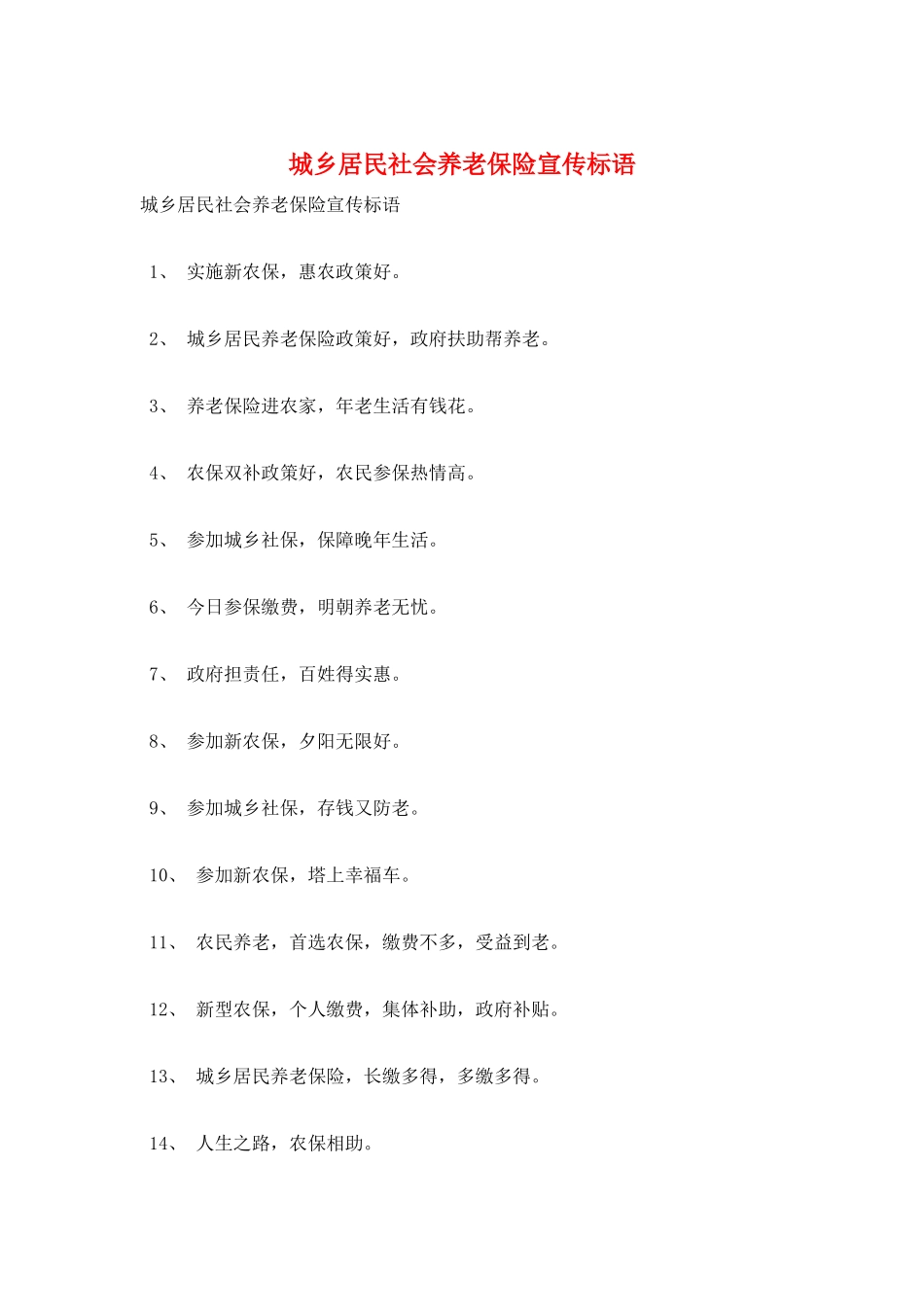 城乡居民社会养老保险宣传标语_第1页