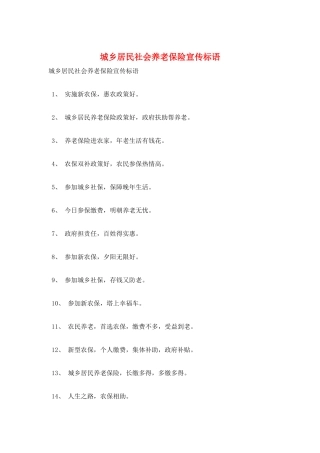 城乡居民社会养老保险宣传标语