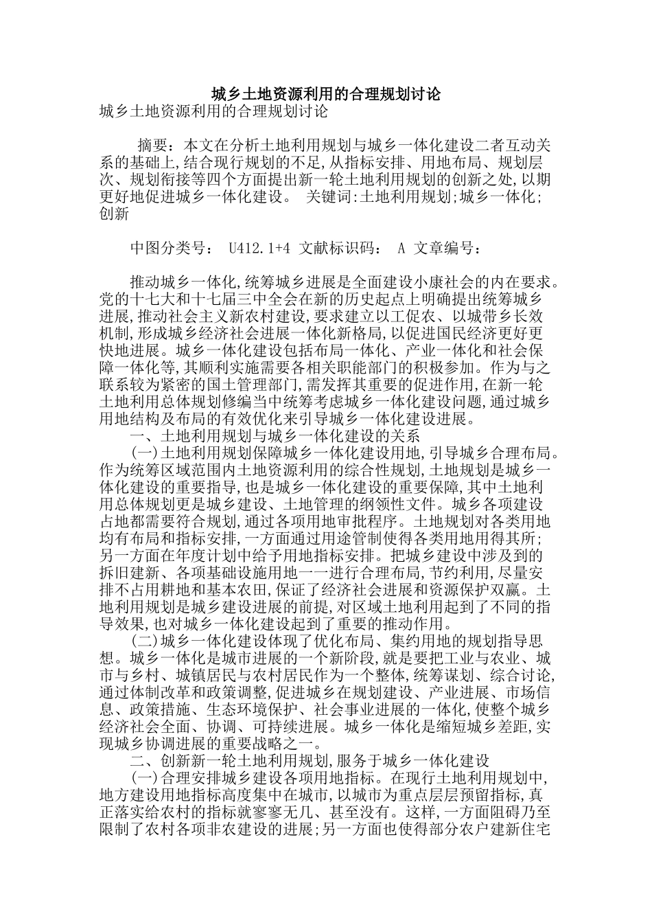城乡土地资源利用的合理规划研究_第1页