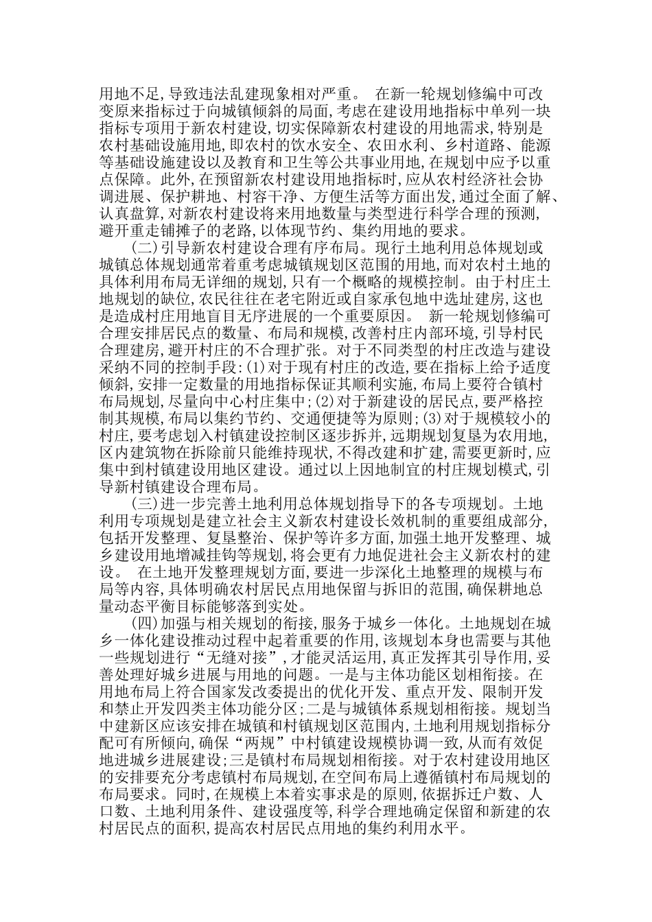 城乡土地资源利用的合理规划研究_第2页