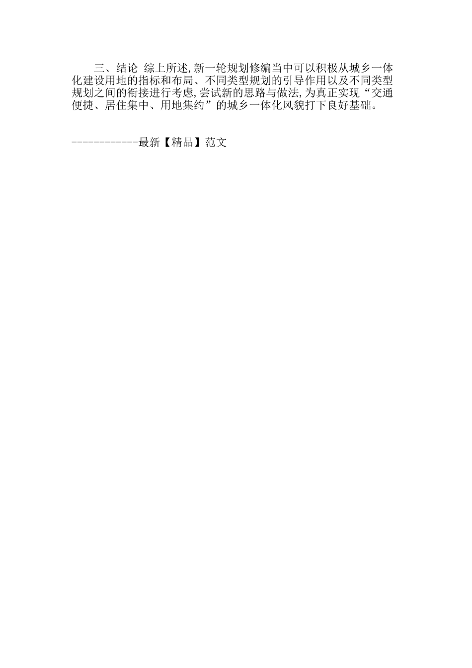 城乡土地资源利用的合理规划研究_第3页