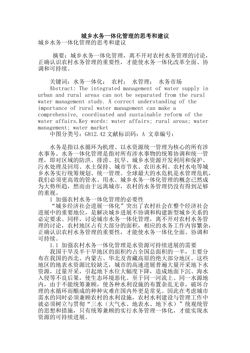 城乡水务一体化管理的思考和建议_第1页