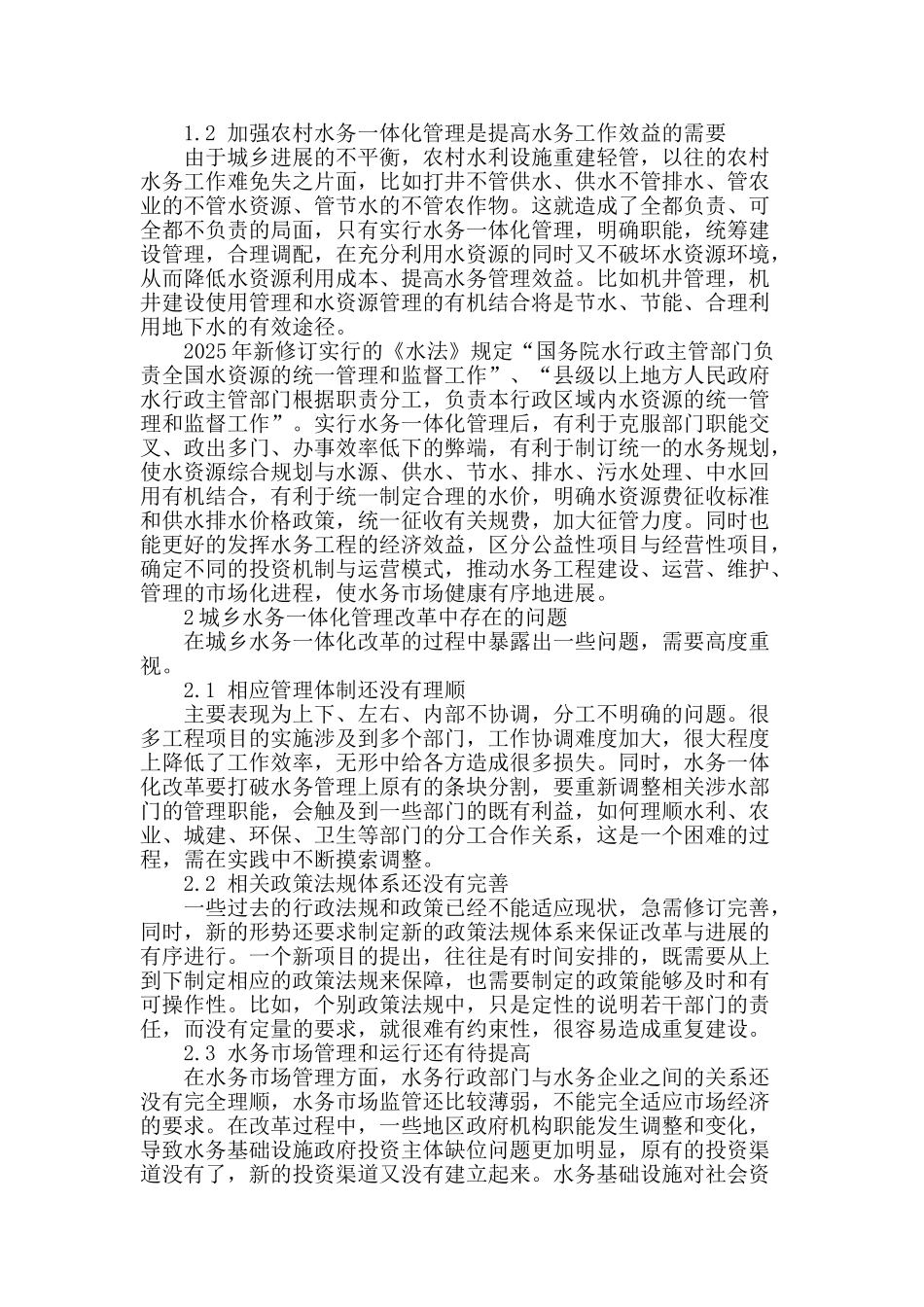 城乡水务一体化管理的思考和建议_第2页