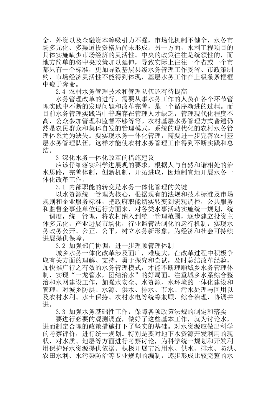 城乡水务一体化管理的思考和建议_第3页