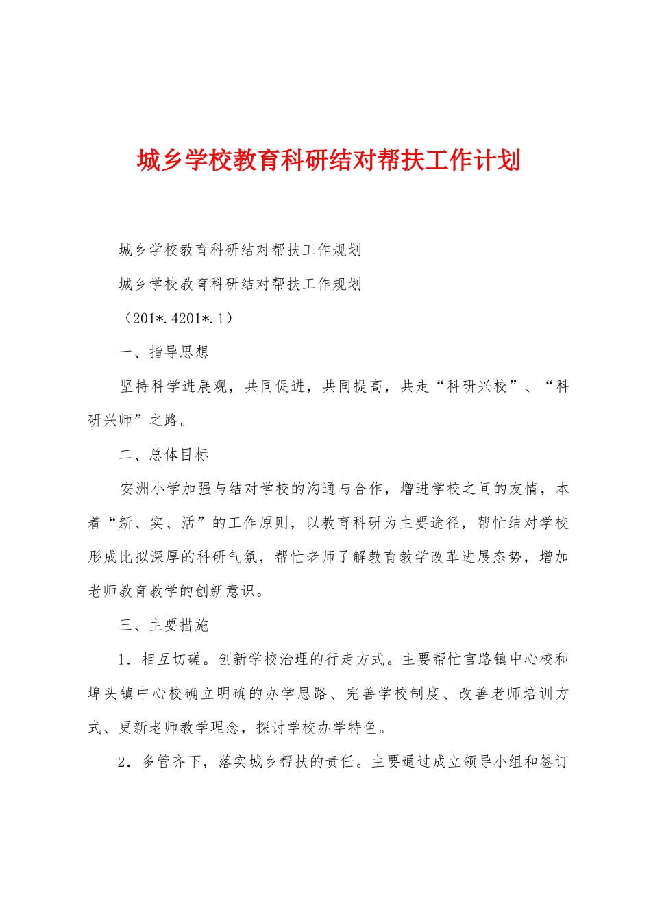 城乡学校教育科研结对帮扶工作计划_第1页