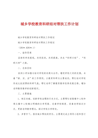 城乡学校教育科研结对帮扶工作计划