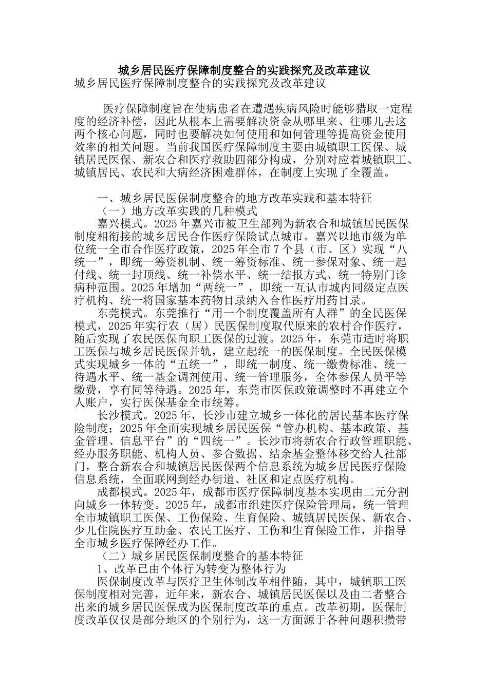 城乡居民医疗保障制度整合的实践探索及改革建议_第1页