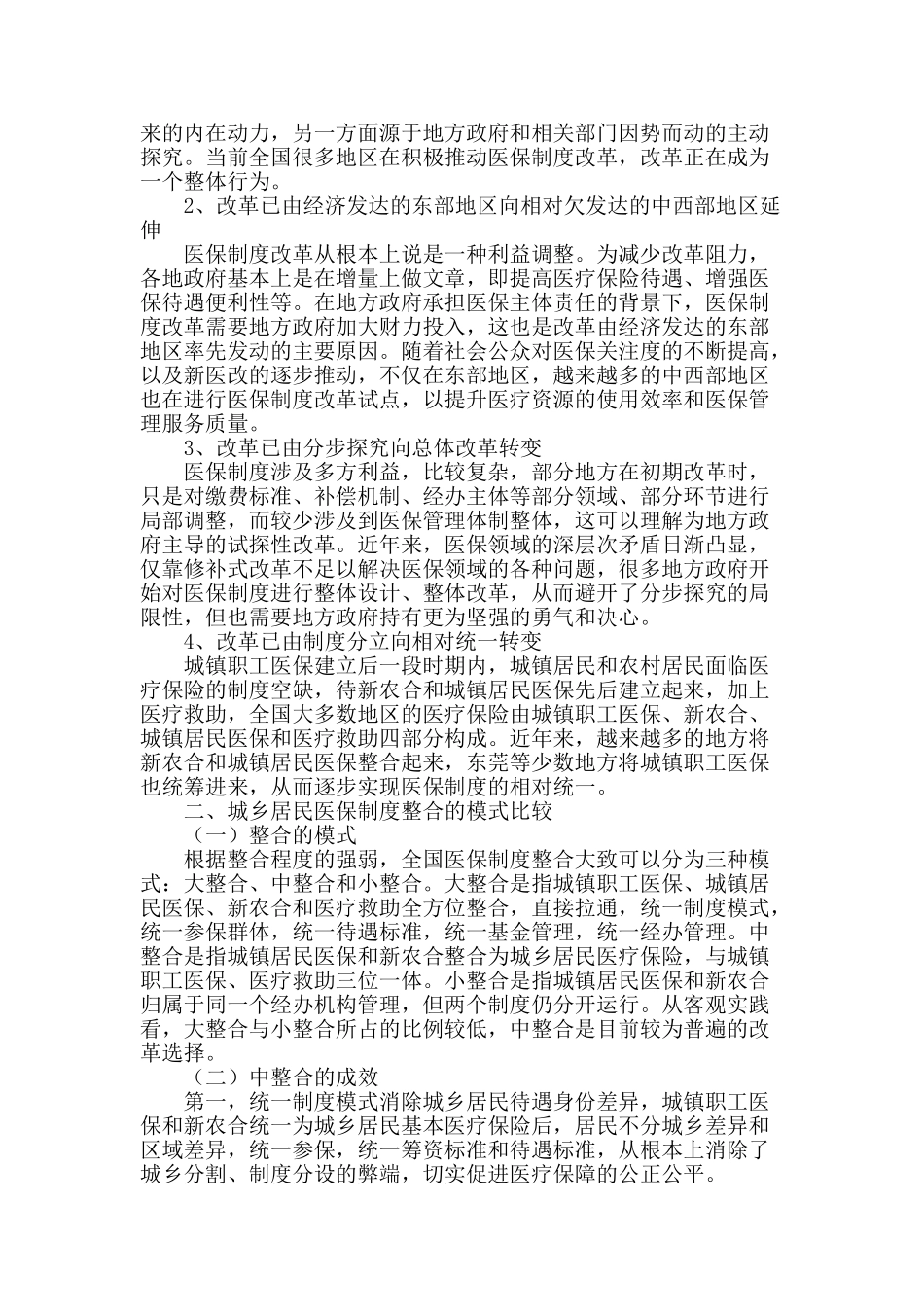 城乡居民医疗保障制度整合的实践探索及改革建议_第2页