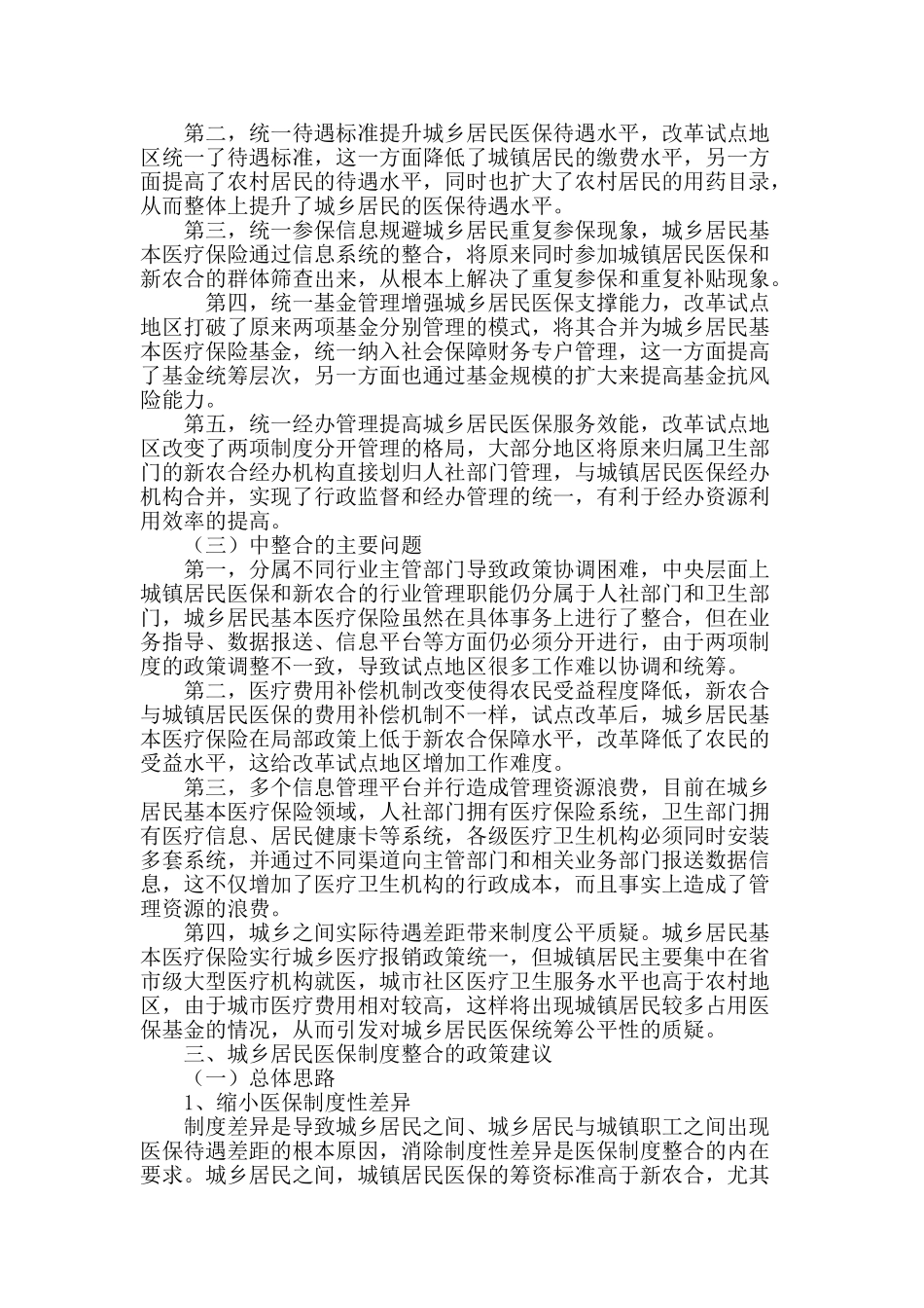 城乡居民医疗保障制度整合的实践探索及改革建议_第3页