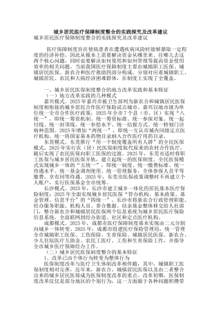 城乡居民医疗保障制度整合的实践探索及改革建议