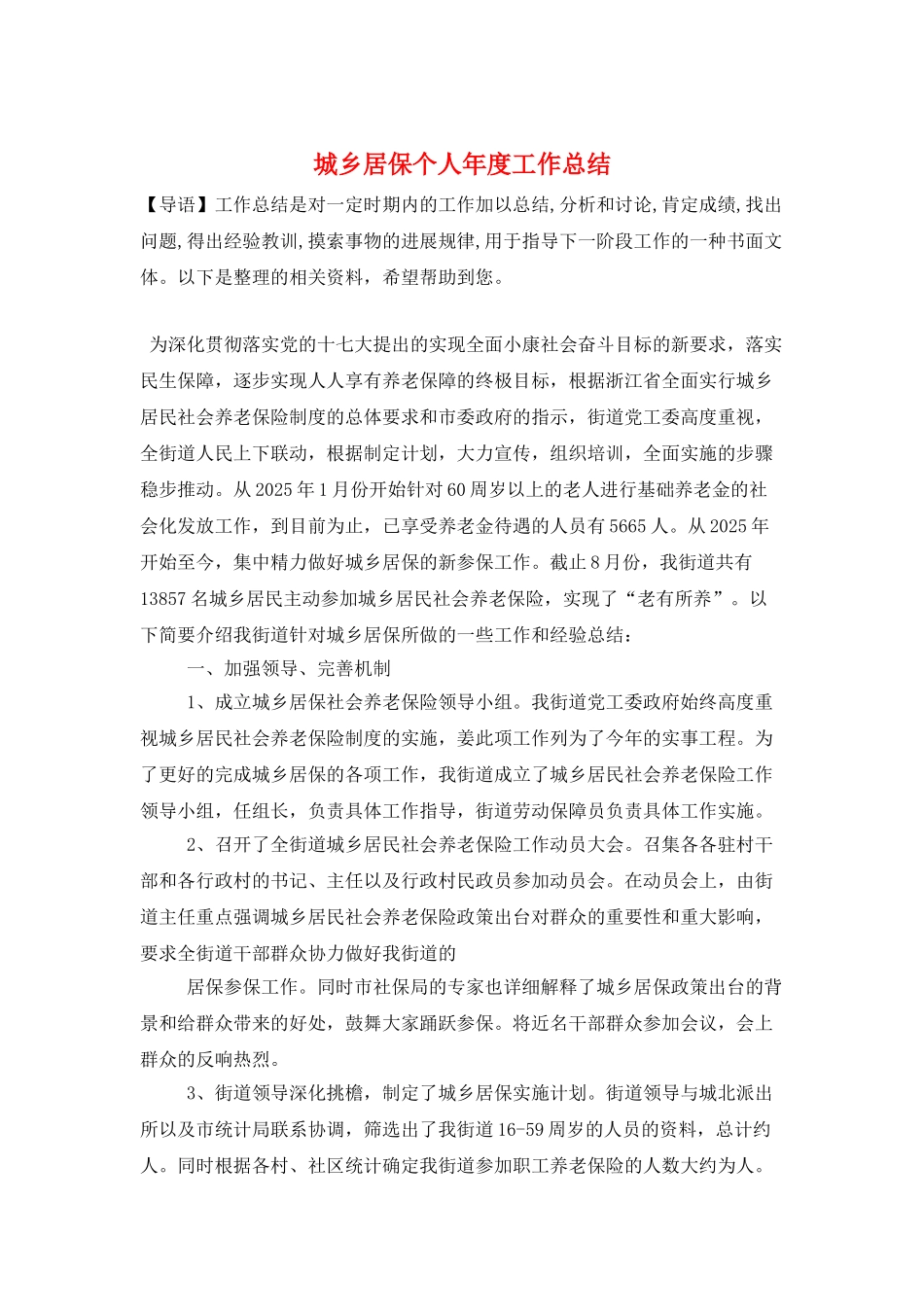 城乡居保个人年度工作总结_第1页