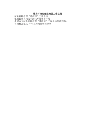 城乡环境治理进校园工作总结-精品范文资料