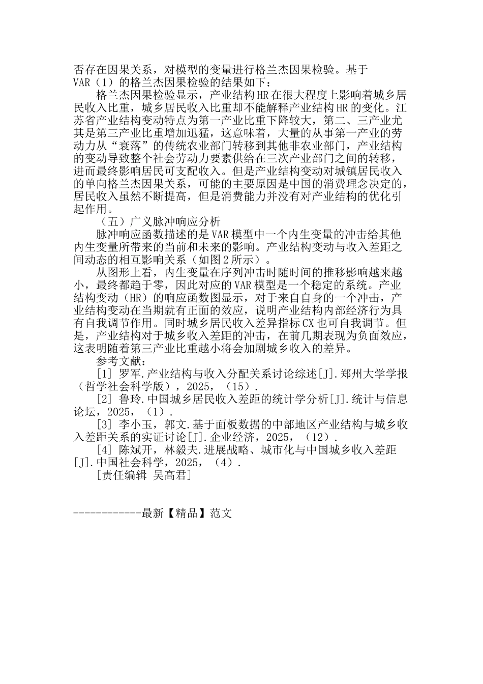 城乡收入差距与产业结构的辩证关系再研究_第2页